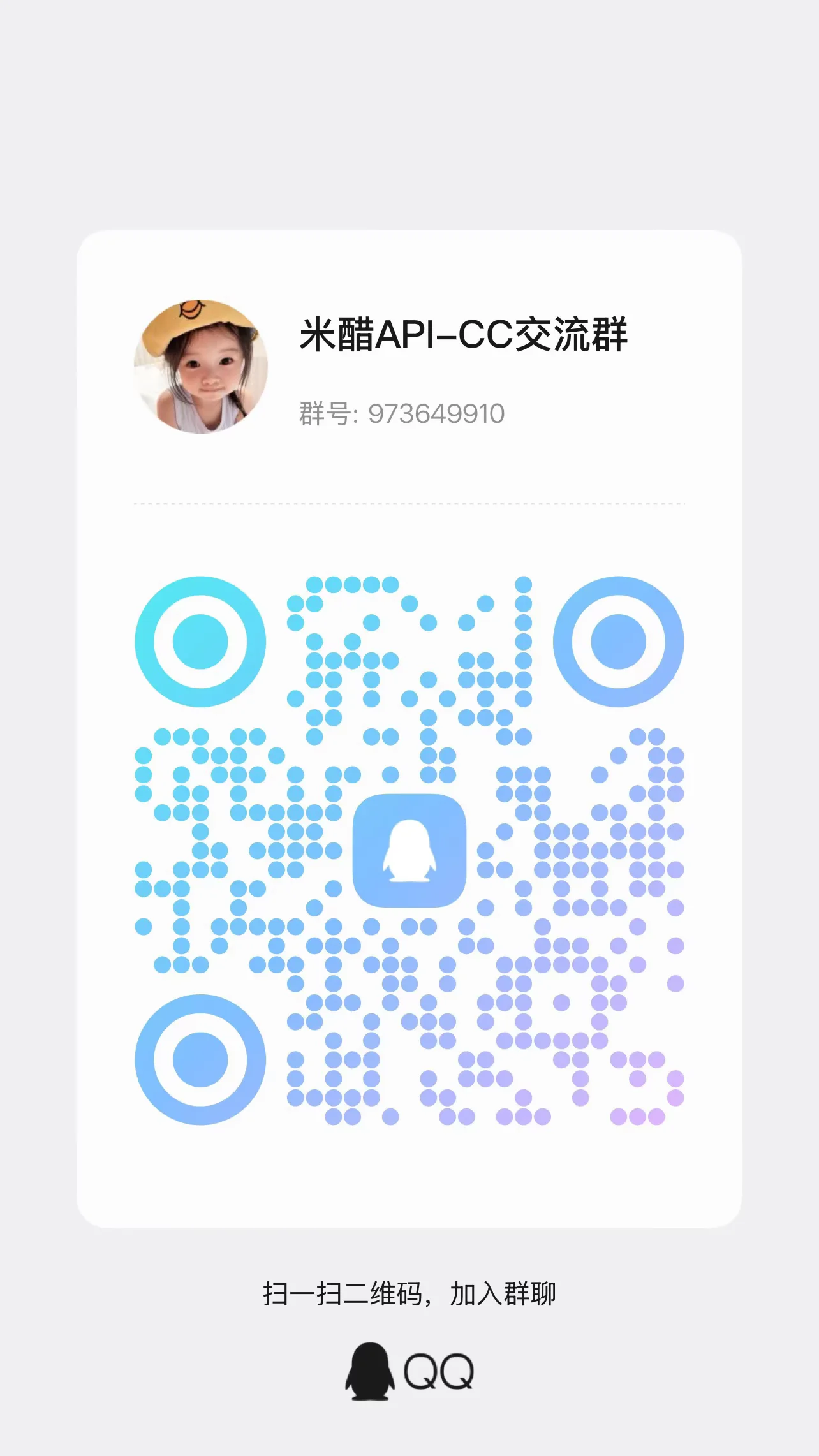 米酷API-CC交流群二维码