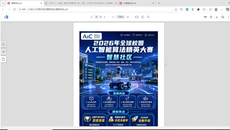 路海长展示人工智能算法精英大赛智慧社区课程资料